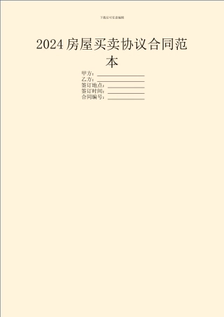 2024房屋买卖协议合同范本