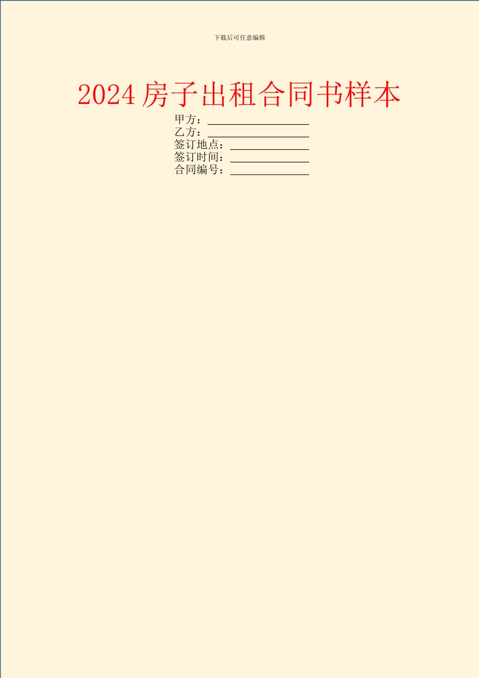 2024房子出租合同书样本_第1页