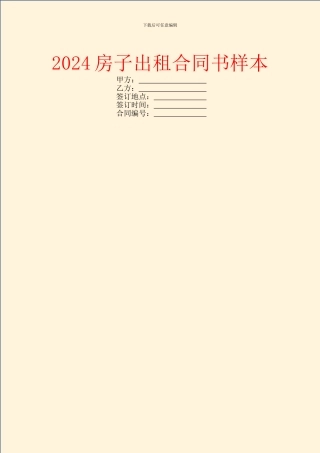 2024房子出租合同书样本