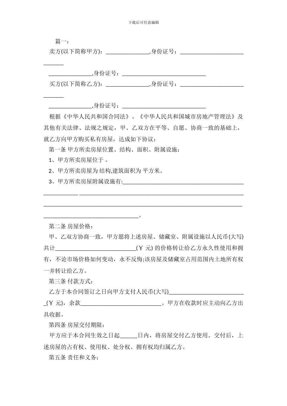 2024房屋买卖合同格式参考_第2页