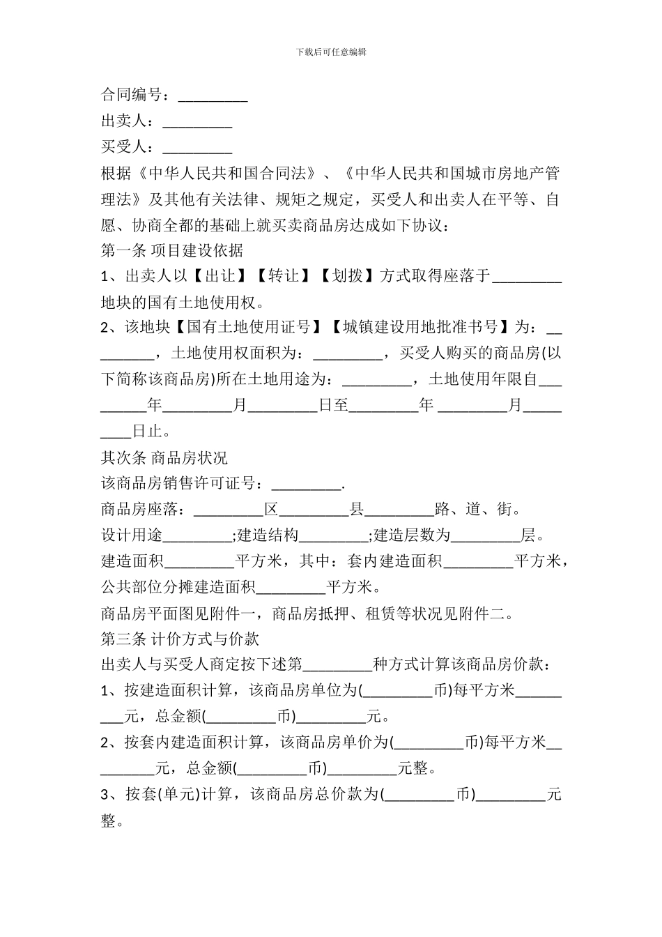 2024房屋买卖合同范本_第2页