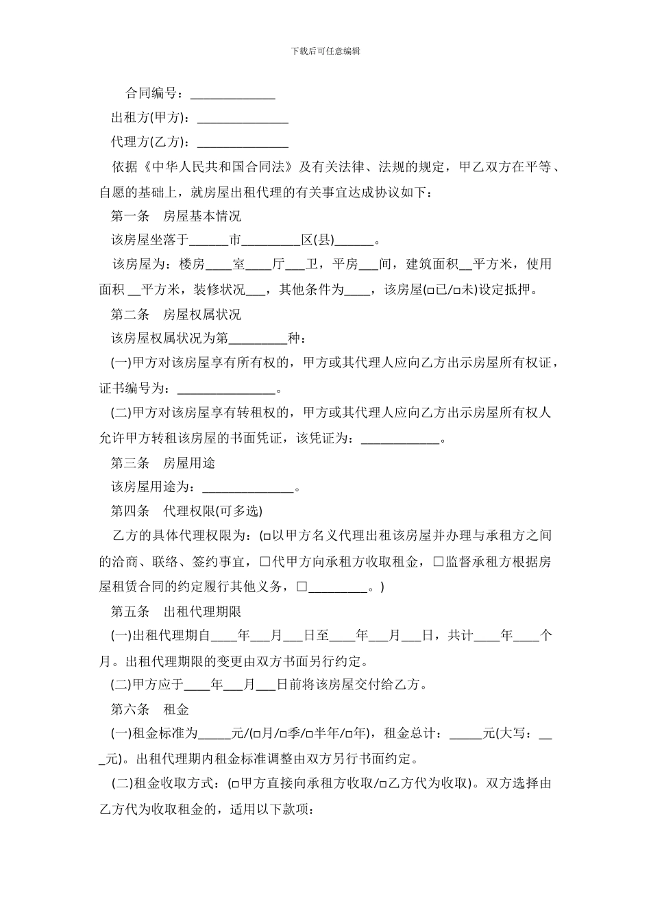 2024房屋出租代理合同_第2页