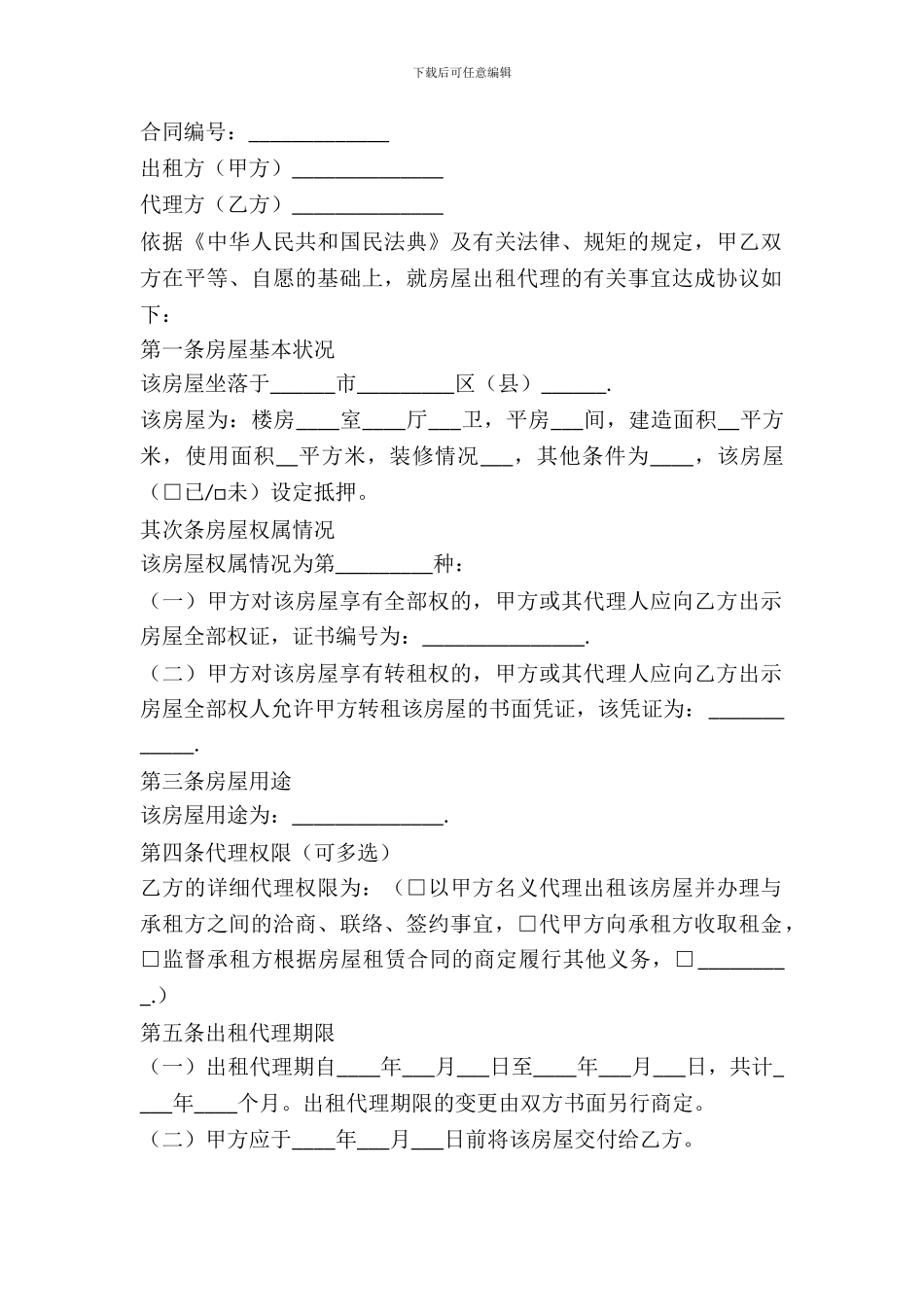 2024房屋出租代理合同范本-1_第2页