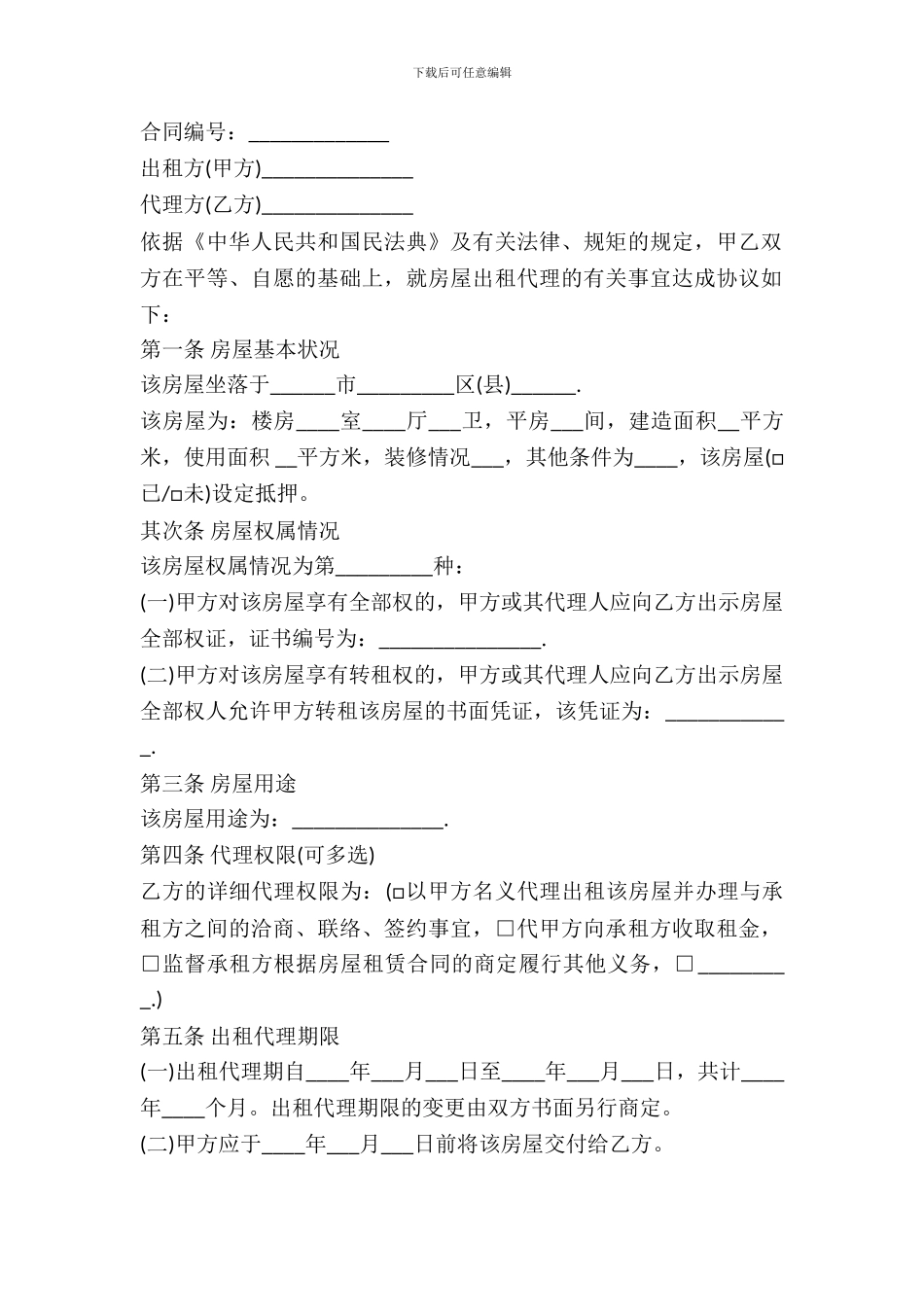 2024房屋出租代理合同范本_第2页