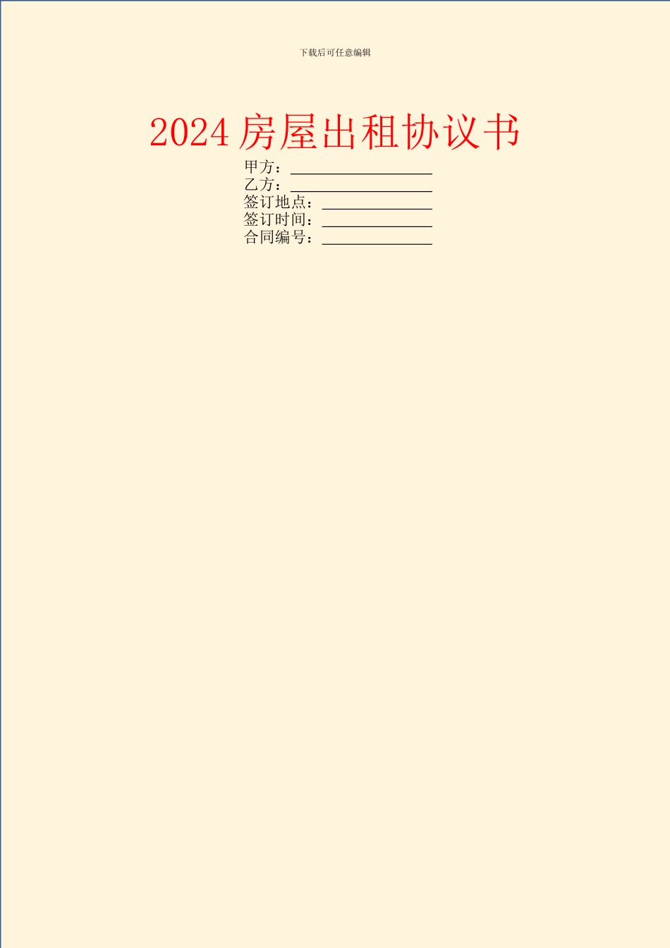 2024房屋出租协议书_第1页