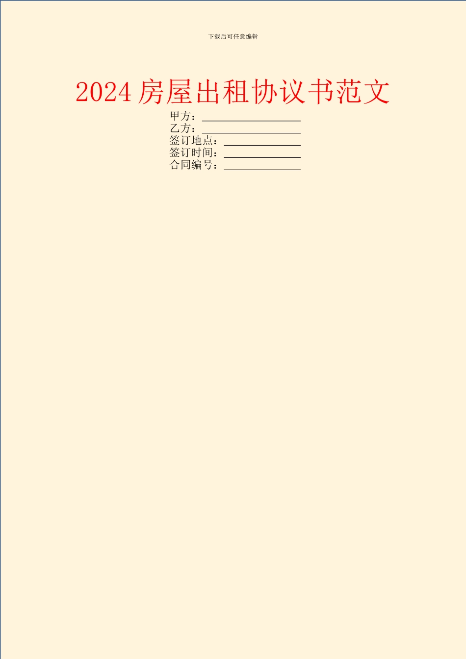 2024房屋出租协议书范文_第1页