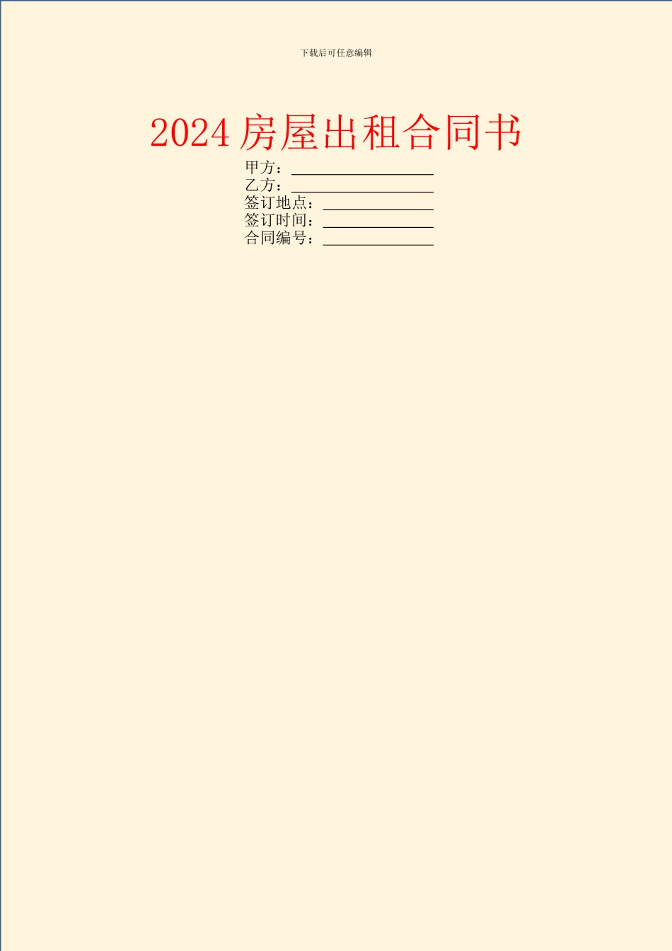 2024房屋出租合同书_第1页