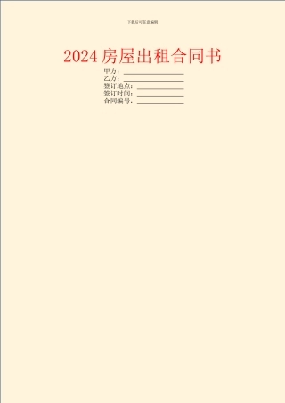 2024房屋出租合同书