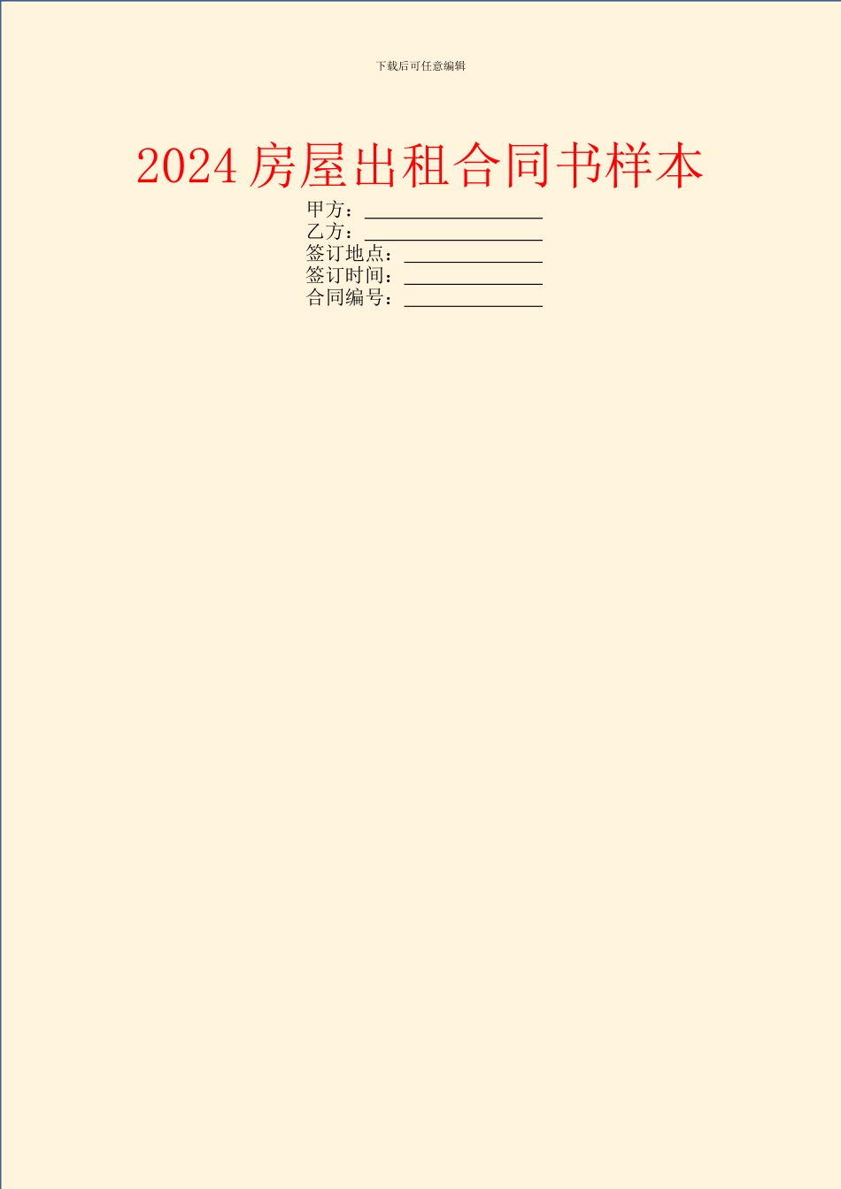 2024房屋出租合同书样本_第1页