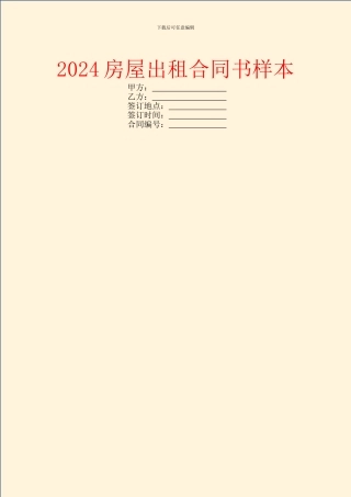 2024房屋出租合同书样本
