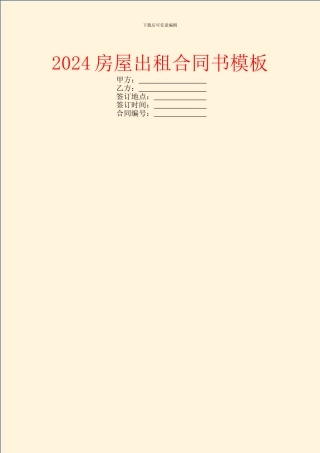 2024房屋出租合同书模板