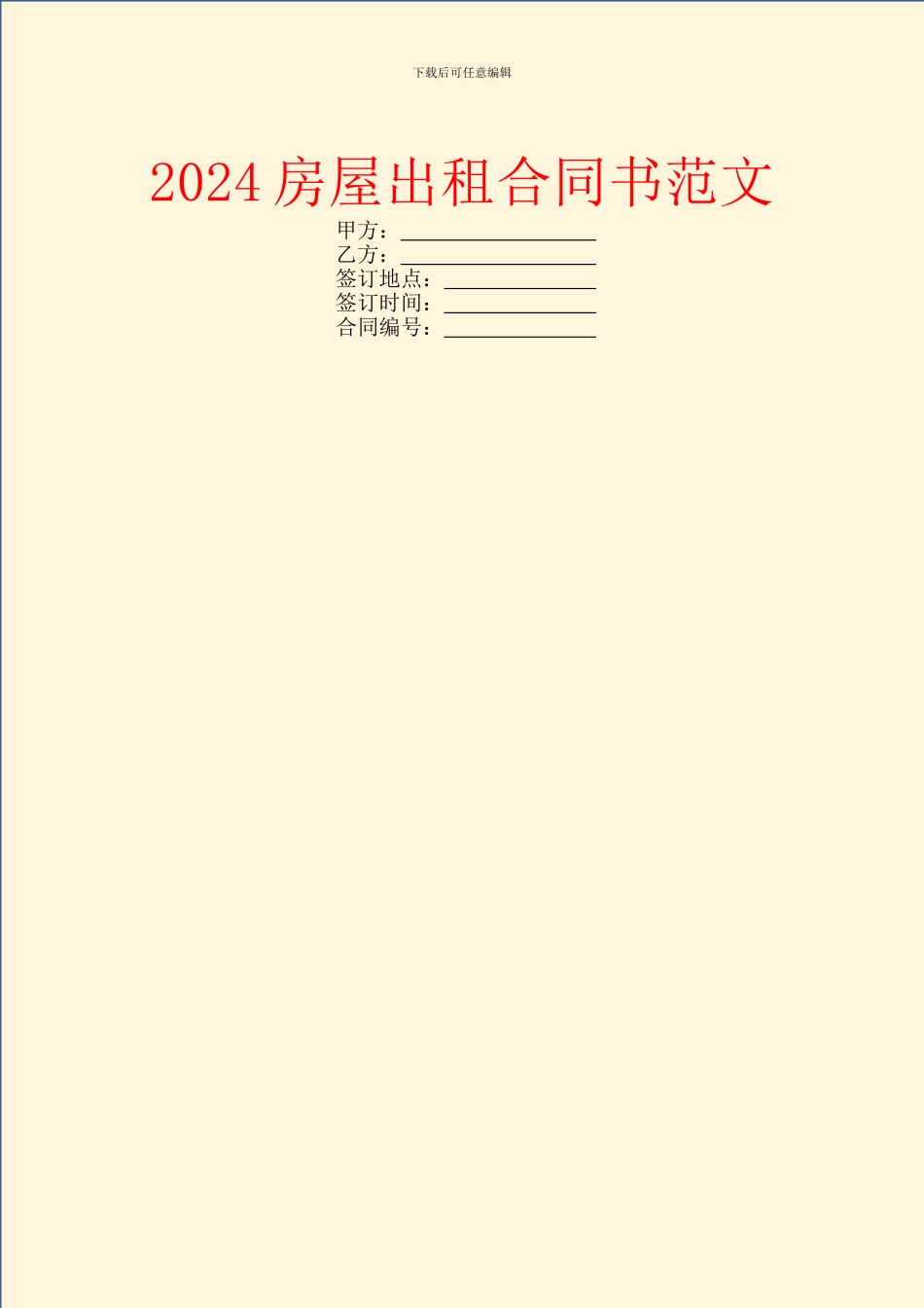 2024房屋出租合同书范文_第1页