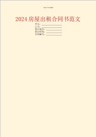 2024房屋出租合同书范文