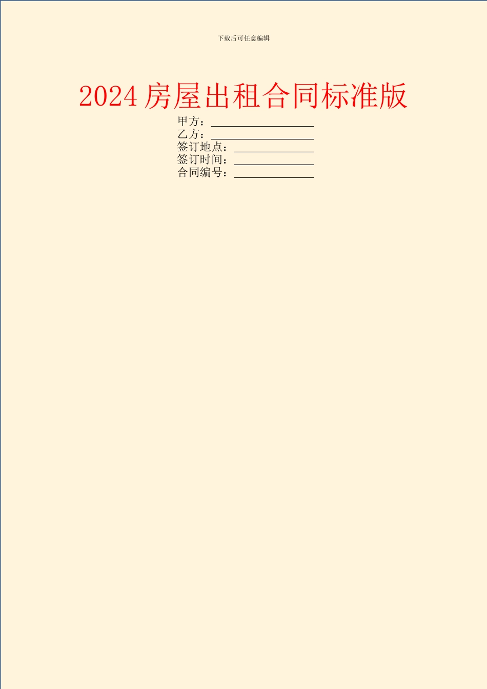 2024房屋出租合同标准版_第1页