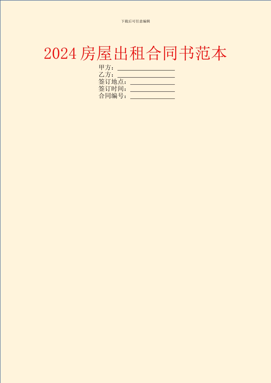 2024房屋出租合同书范本_第1页