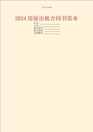 2024房屋出租合同书范本