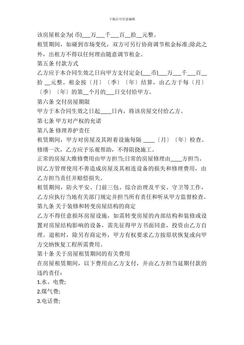 2024房屋出租合同范本(常用版)_第3页