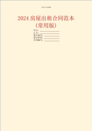 2024房屋出租合同范本(常用版)