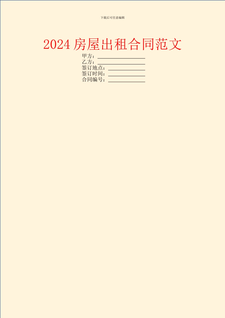 2024房屋出租合同范文_第1页