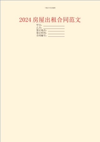 2024房屋出租合同范文
