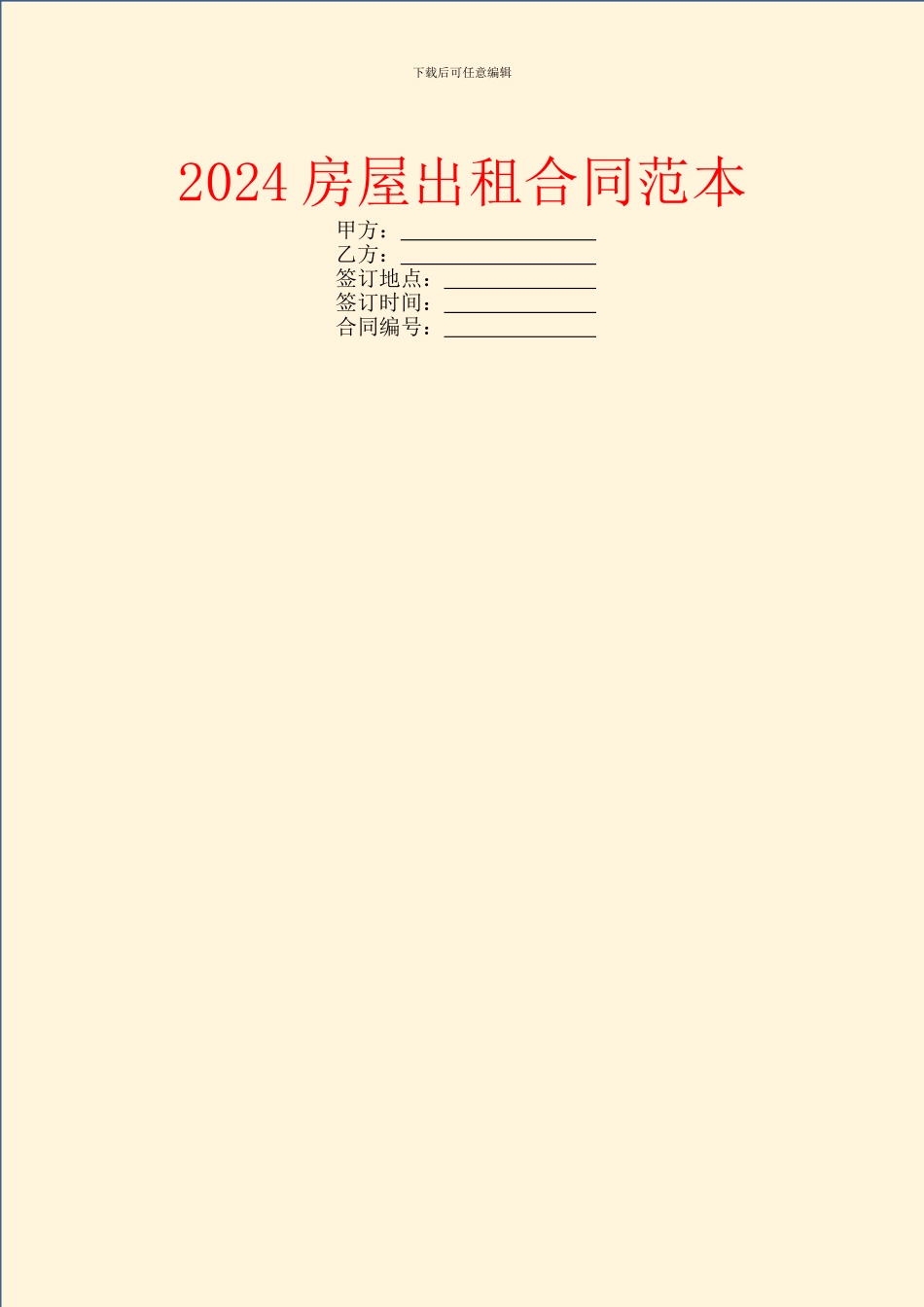 2024房屋出租合同范本_第1页