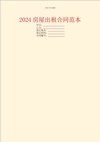 2024房屋出租合同范本