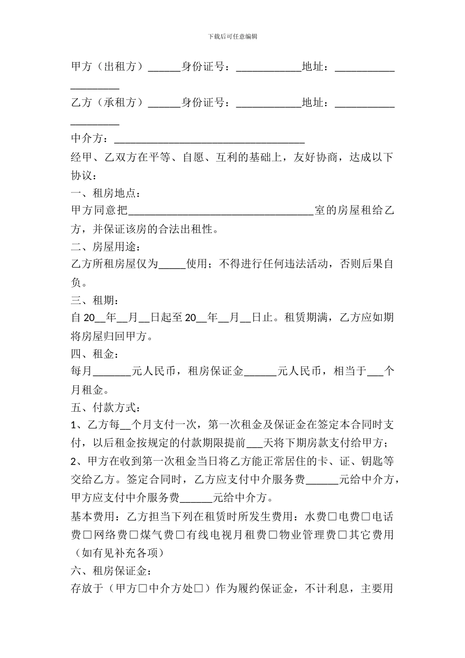 2024房屋出租合同范本中介版_第2页