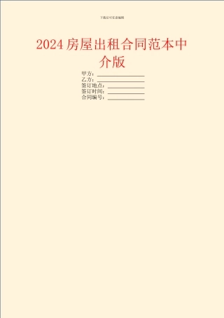 2024房屋出租合同范本中介版