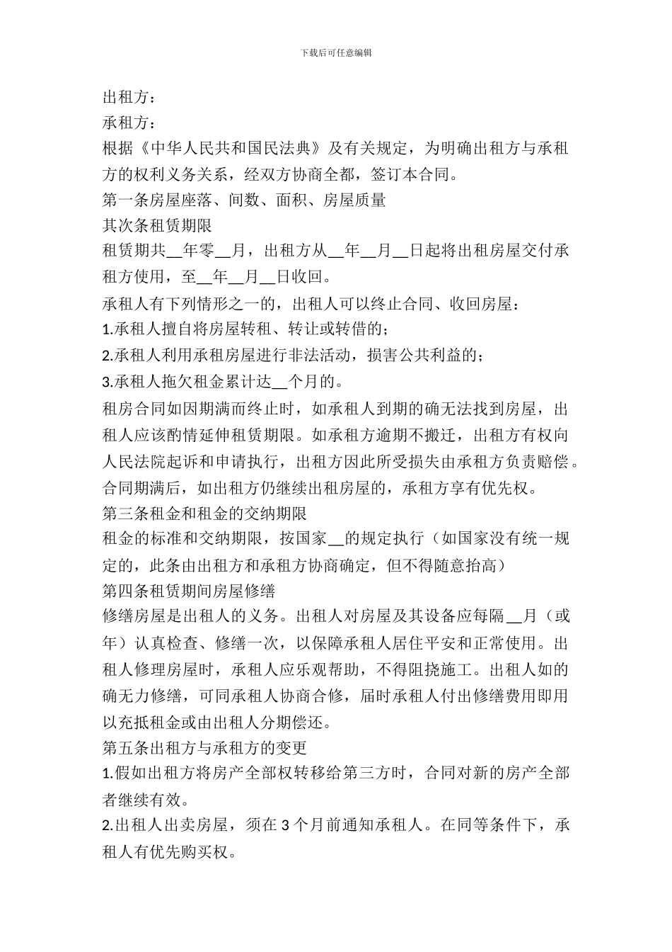 2024房屋出租合同范本标准版_第2页