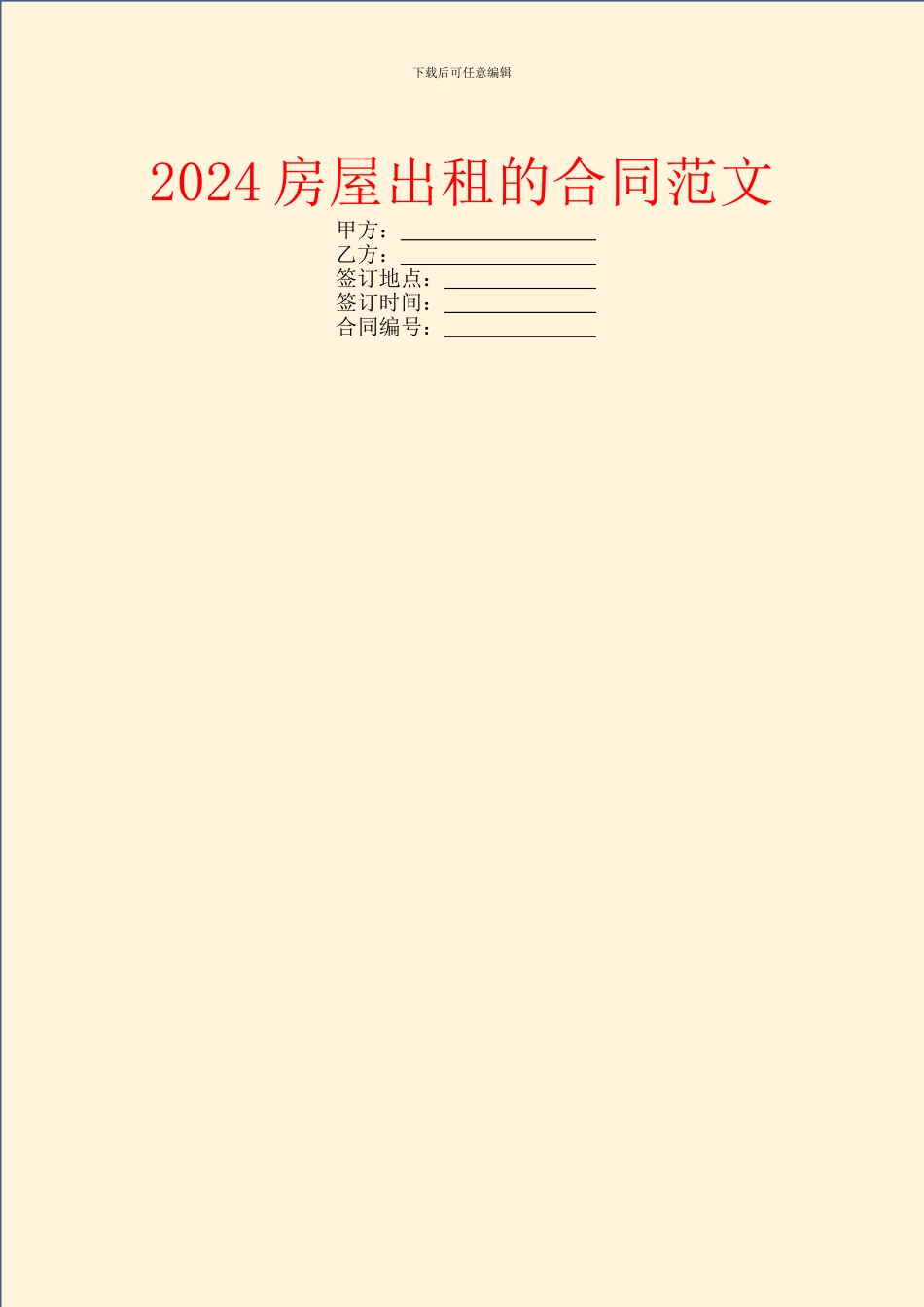 2024房屋出租的合同范文_第1页