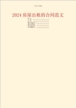 2024房屋出租的合同范文