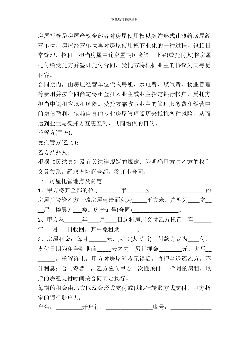 2024房屋出租托管合同范本_第2页