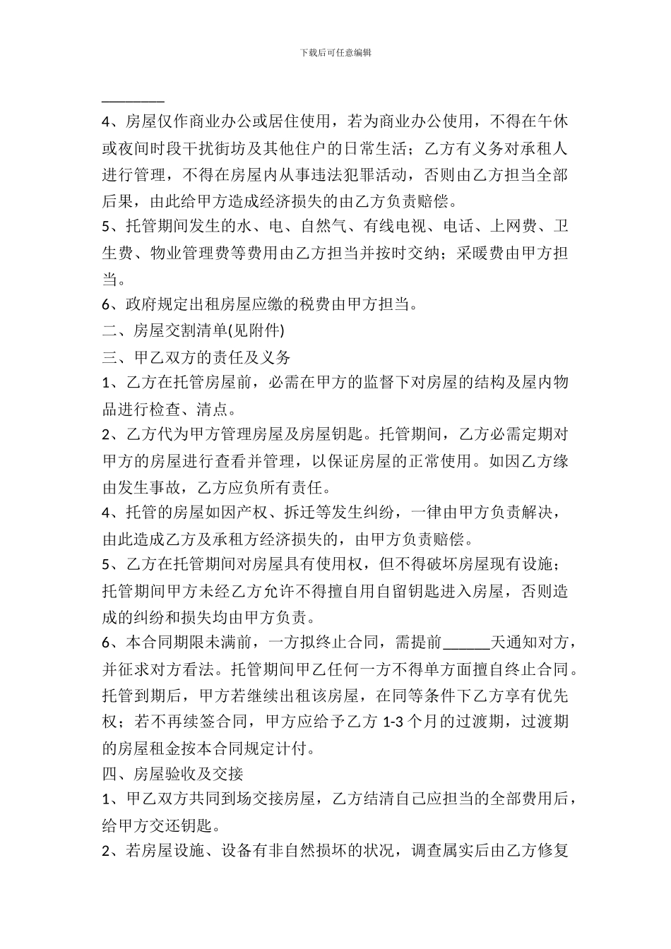 2024房屋出租托管合同范本_第3页