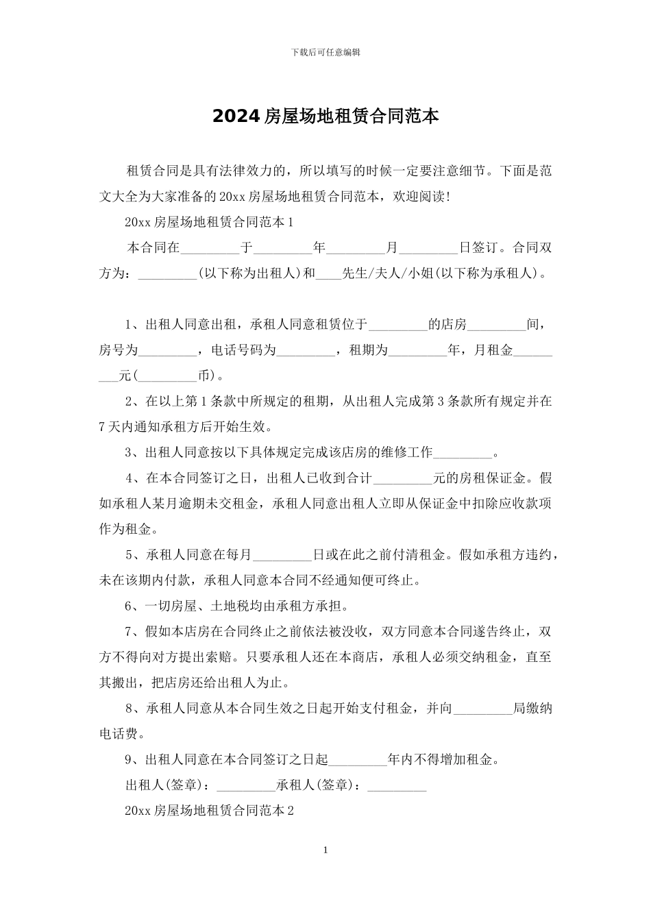 2024房屋场地租赁合同范本_第1页