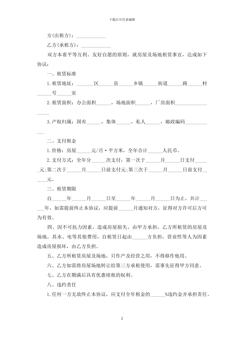 2024房屋场地租赁合同范本_第2页
