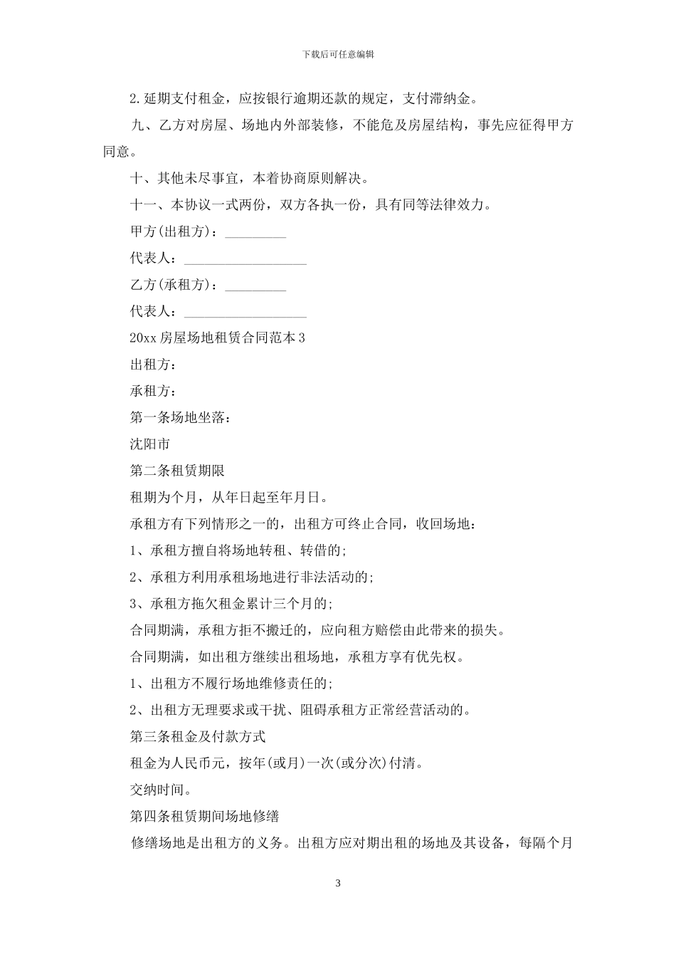2024房屋场地租赁合同范本_第3页