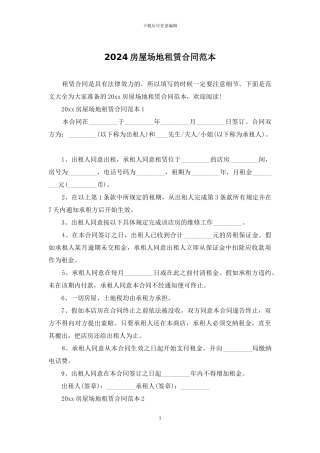 2024房屋场地租赁合同范本