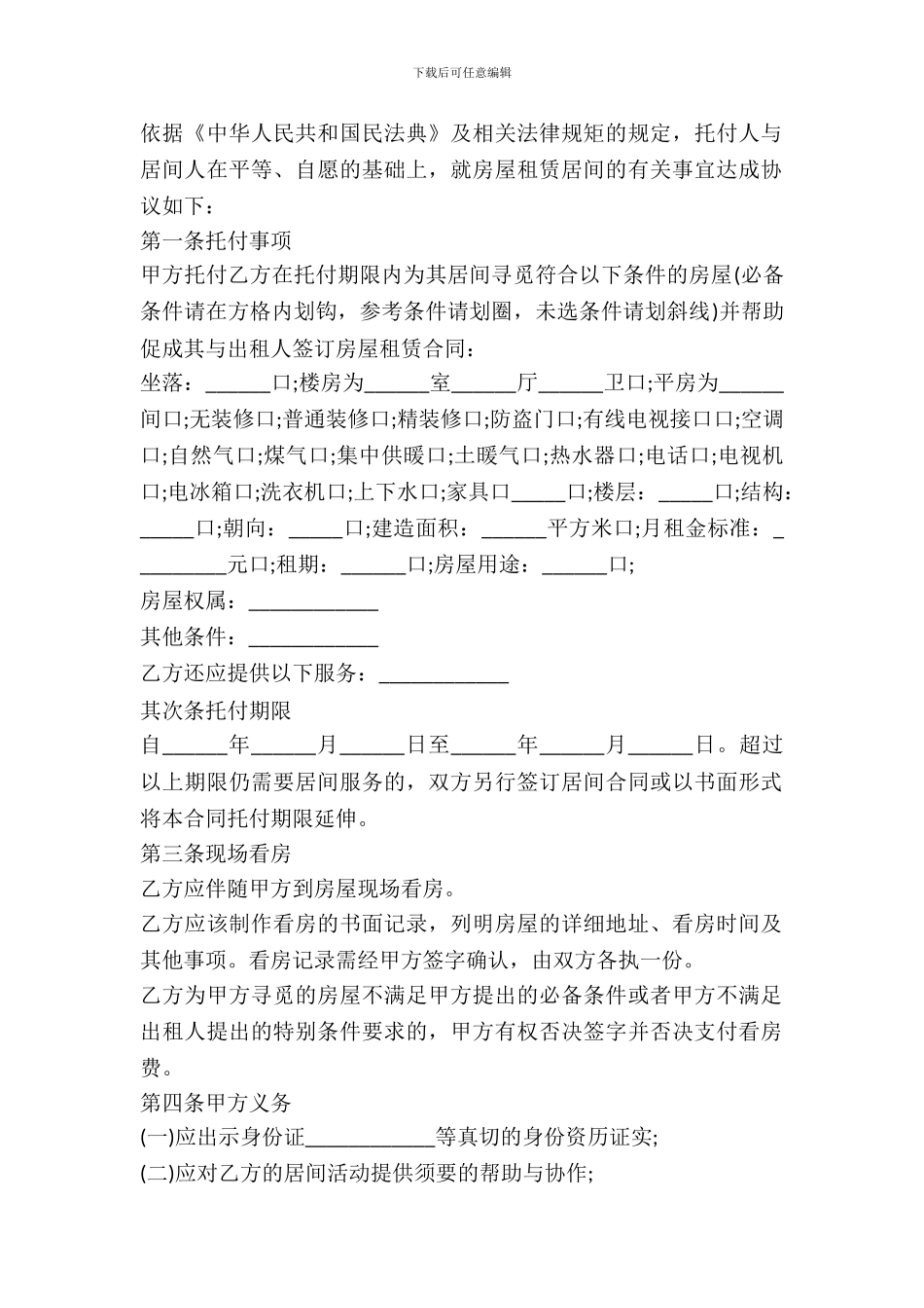 2024房屋承租居间合同范本_第2页