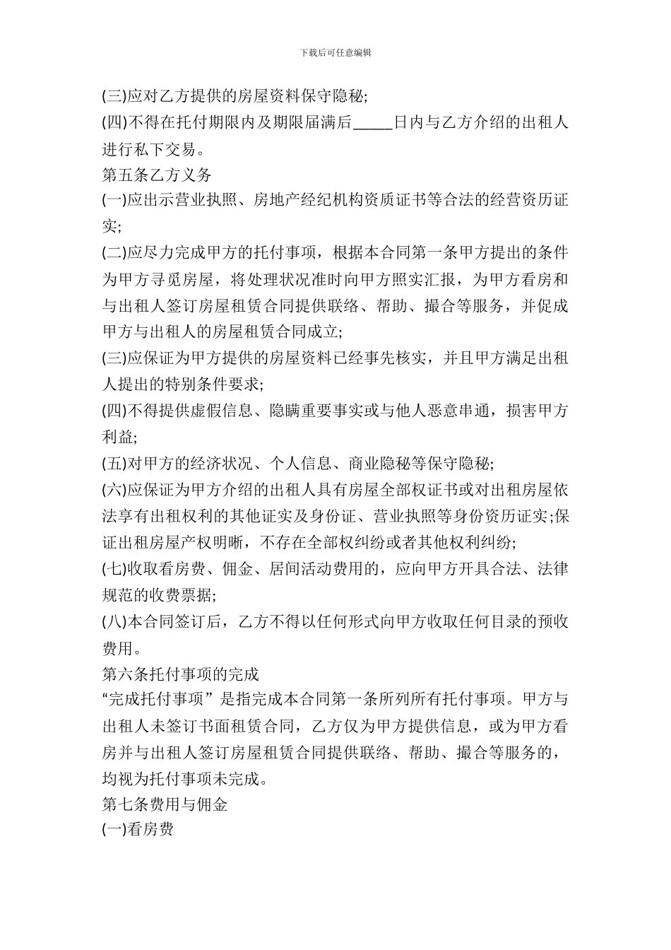 2024房屋承租居间合同范本_第3页