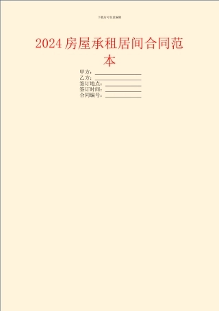 2024房屋承租居间合同范本