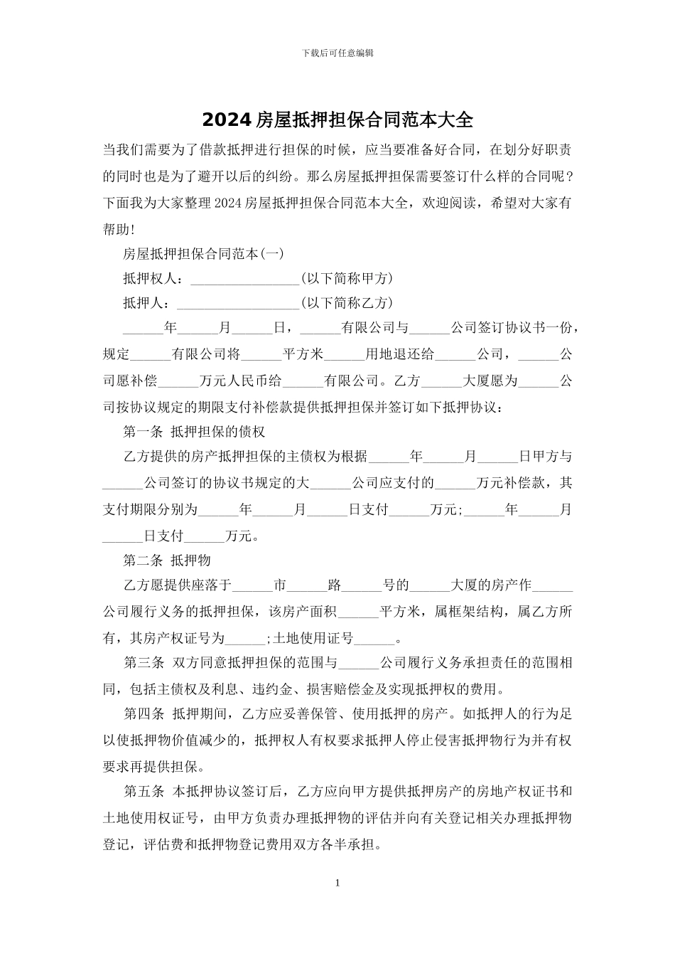 2024房屋抵押担保合同范本大全_第1页