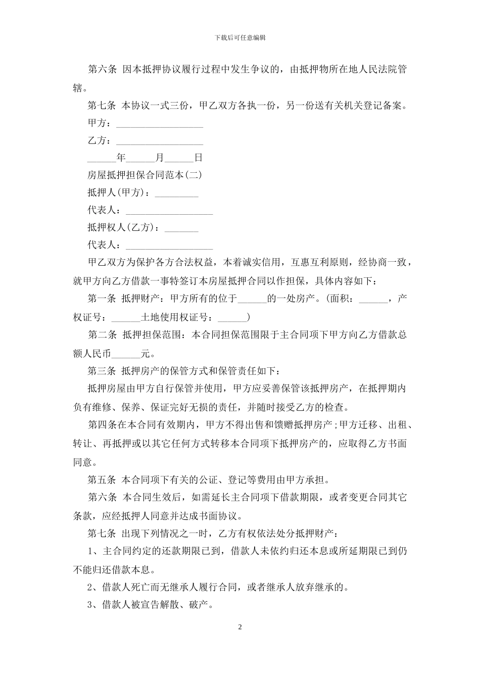 2024房屋抵押担保合同范本大全_第2页