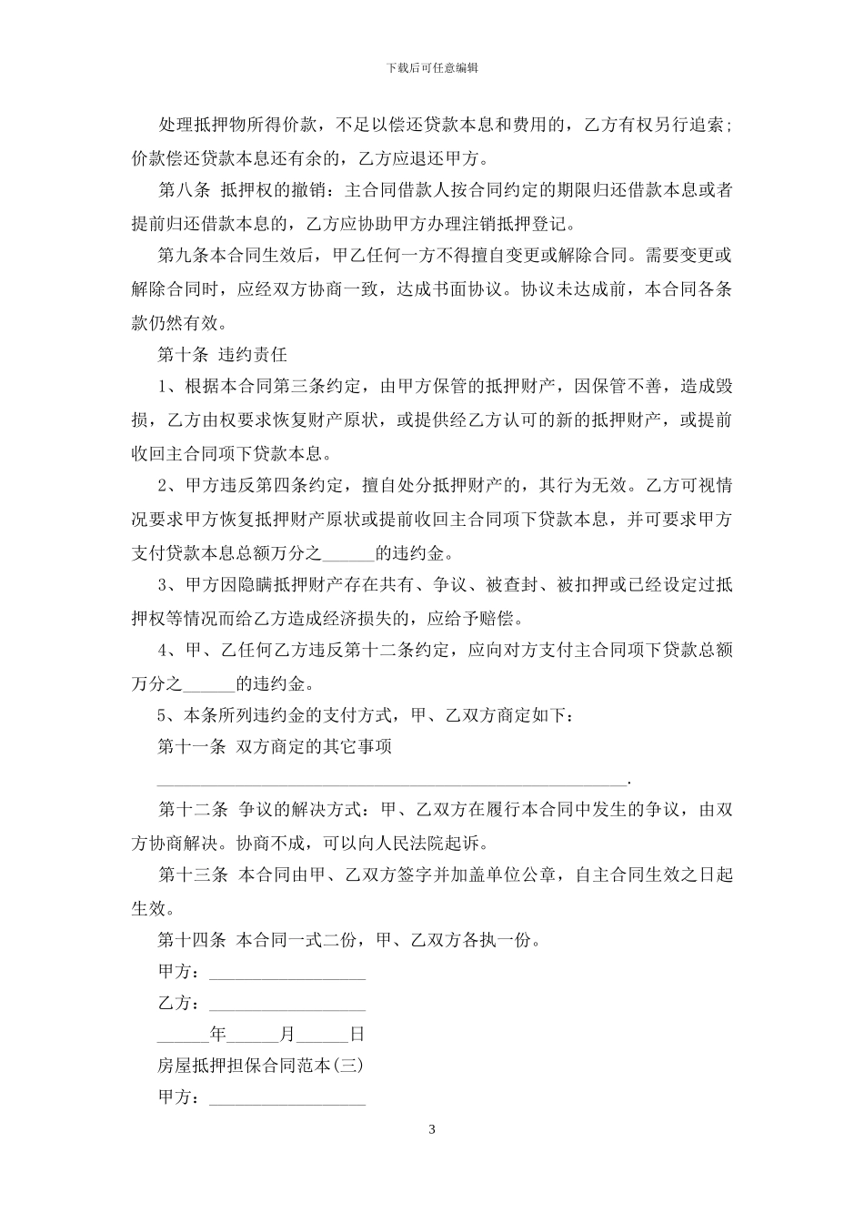 2024房屋抵押担保合同范本大全_第3页