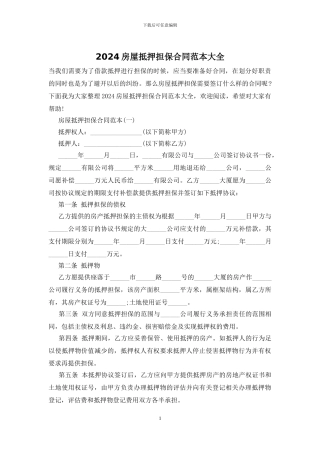 2024房屋抵押担保合同范本大全