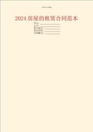 2024房屋的租赁合同范本