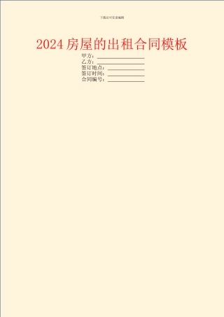 2024房屋的出租合同模板