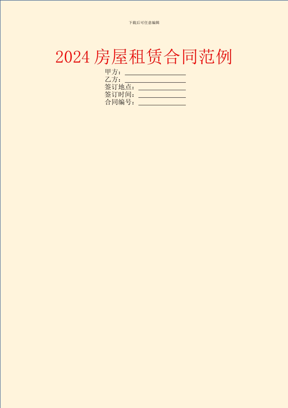 2024房屋租赁合同范例_第1页