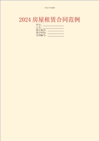 2024房屋租赁合同范例