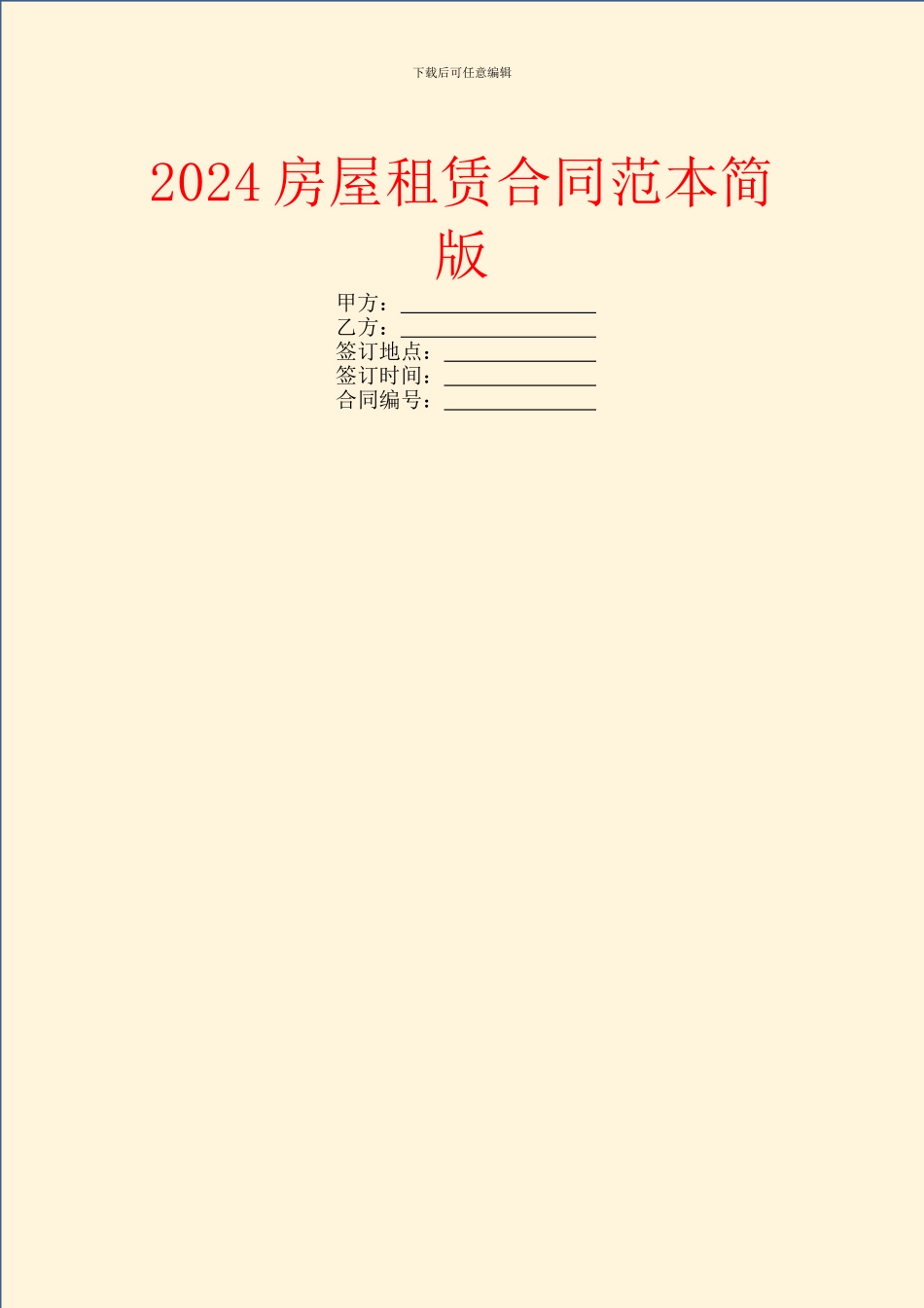 2024房屋租赁合同范本简版_第1页
