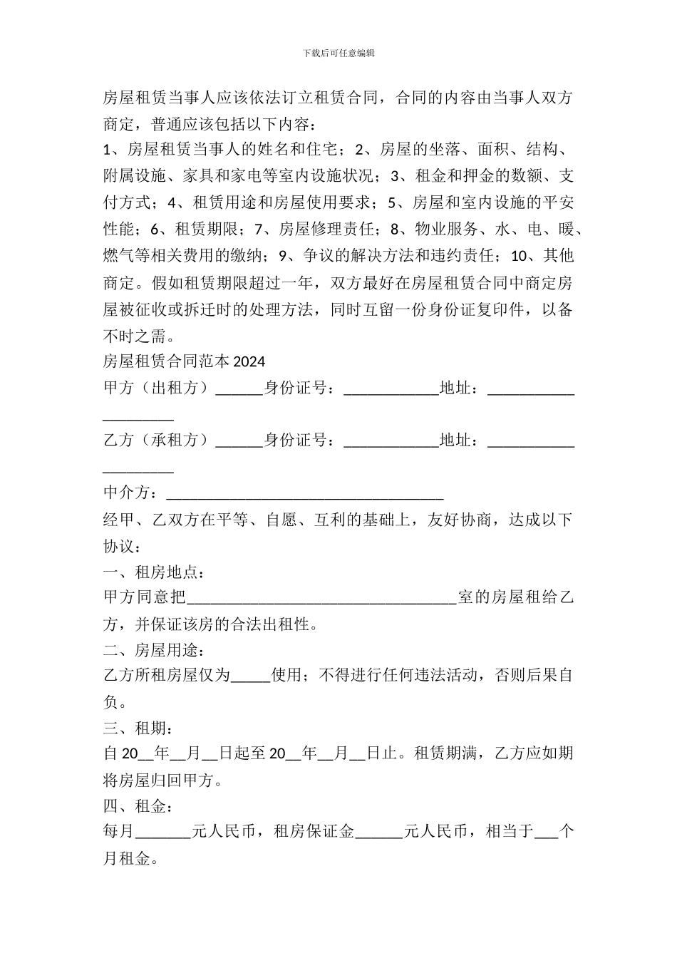 2024房屋租赁合同范本中介版_第2页
